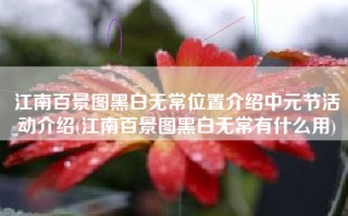 江南百景图黑白无常位置介绍中元节活动介绍(江南百景图黑白无常有什么用)
