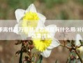 乖离性百万亚瑟王忠诚度有什么用(补助效果详解)