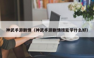 神武手游剧情（神武手游剧情技能学什么好）