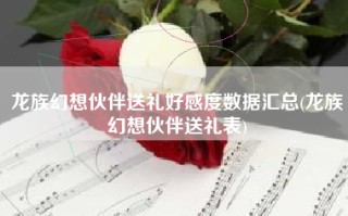 龙族幻想伙伴送礼好感度数据汇总(龙族幻想伙伴送礼表)