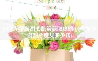 QQ飞车手游甜心凯蒂获取攻略(QQ飞车手游甜心魔女多少钱)