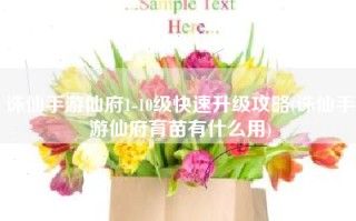 诛仙手游仙府1-10级快速升级攻略(诛仙手游仙府育苗有什么用)