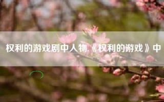 权利的游戏剧中人物,《权利的游戏》中