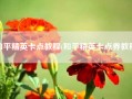 和平精英卡点教程(和平精英卡点券教程)