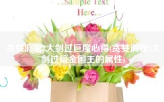 贪婪洞窟2大剑过巨魔心得(贪婪洞窟2大剑过暗金国王的属性)