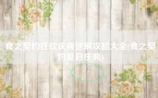 食之契约狂欢庆典速刷攻略大全(食之契约夏日庆典)
