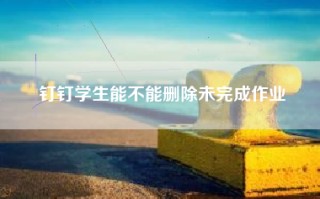 钉钉学生能不能删除未完成作业