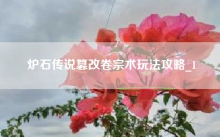 炉石传说篡改卷宗术玩法攻略_1