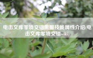 电击文库零境交错黑猫技能属性介绍(电击文库零境交错wiki)