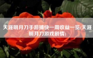 天涯明月刀手游捕快一周收益一览(天涯明月刀游戏剧情)