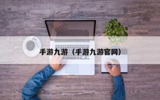 手游九游（手游九游官网）