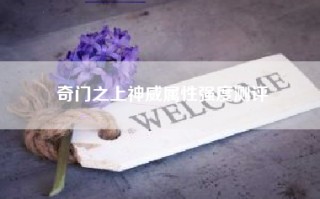 奇门之上神威属性强度测评