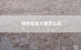 砰砰军团大锤怎么样