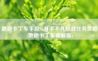跑跑卡丁车手游S3身手不凡挑战任务攻略(跑跑卡丁车破解版)