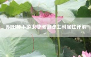 阴阳师手游鬼使黑御魂主副属性详解