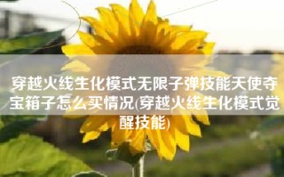 穿越火线生化模式无限子弹技能天使夺宝箱子怎么买情况(穿越火线生化模式觉醒技能)