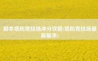 脚本塔防竞技场冲分攻略(塔防竞技场最新版本)