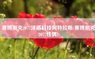 赛博朋克2077泽塔科技阿特拉斯(赛博朋克2077性偶)