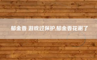 郁金香 游戏过保护,郁金香花谢了