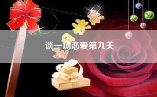 谈一场恋爱第九关