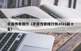 手游传奇排行（手游传奇排行榜2021前十名）