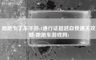 跑跑卡丁车手游s1通行证超越自我通关攻略(跑跑车游戏网)