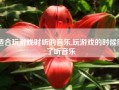 适合玩游戏时听的音乐,玩游戏的时候除了听音乐