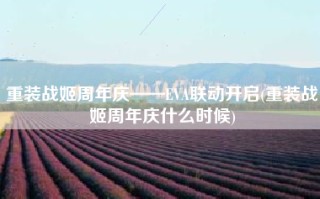 重装战姬周年庆——EVA联动开启(重装战姬周年庆什么时候)