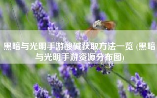 黑暗与光明手游酸碱获取方法一览 (黑暗与光明手游资源分布图)