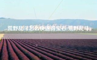 荒野乱斗怎么快速得宝石(荒野乱斗)