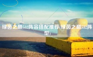 绿茵之巅532阵容搭配推荐(绿茵之巅532阵型)