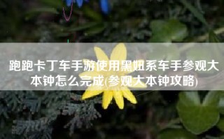 跑跑卡丁车手游使用黑妞系车手参观大本钟怎么完成(参观大本钟攻略)