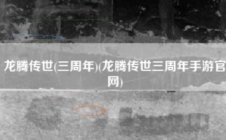 龙腾传世(三周年)(龙腾传世三周年手游官网)