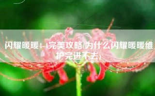 闪耀暖暖4-4完美攻略(为什么闪耀暖暖维护完进不去)