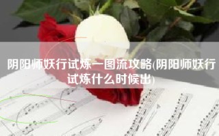 阴阳师妖行试炼一图流攻略(阴阳师妖行试炼什么时候出)