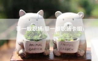 非一般职场(非一般职场卡组)