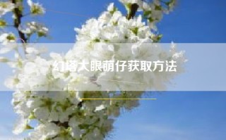 幻塔大眼萌仔获取方法