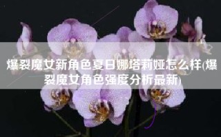 爆裂魔女新角色夏日娜塔莉娅怎么样(爆裂魔女角色强度分析最新)