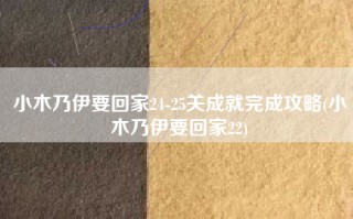 小木乃伊要回家24-25关成就完成攻略(小木乃伊要回家22)