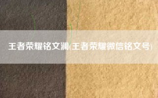 王者荣耀铭文澜(王者荣耀微信铭文号)