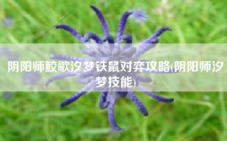 阴阳师鲛歌汐梦铁鼠对弈攻略(阴阳师汐梦技能)