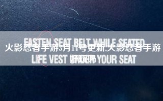火影忍者手游3月14号更新,火影忍者手游好玩吗