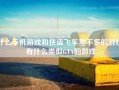 什么手机游戏和侠盗飞车差不多的游戏,有什么类似GTA的游戏