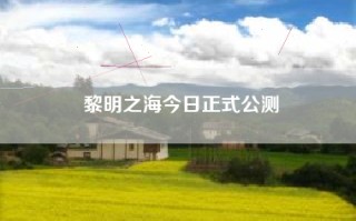 黎明之海今日正式公测