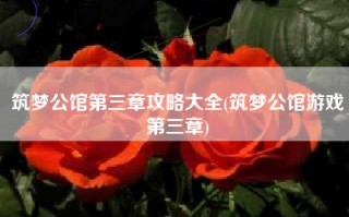 筑梦公馆第三章攻略大全(筑梦公馆游戏第三章)