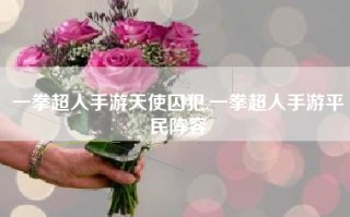 一拳超人手游天使囚犯,一拳超人手游平民阵容