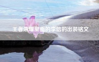 王者荣耀里面的李信的出装铭文