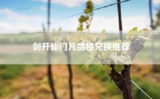 剑开仙门凡品楼兑换推荐