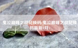 鬼泣巅峰之战兑换码(鬼泣巅峰之战兑换码最新8月)