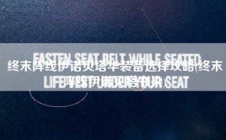 终末阵线伊诺贝塔华装备选择攻略(终末阵线伊诺贝塔书染)